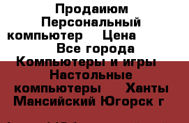 Продаиюм Персональный компьютер  › Цена ­ 3 000 - Все города Компьютеры и игры » Настольные компьютеры   . Ханты-Мансийский,Югорск г.